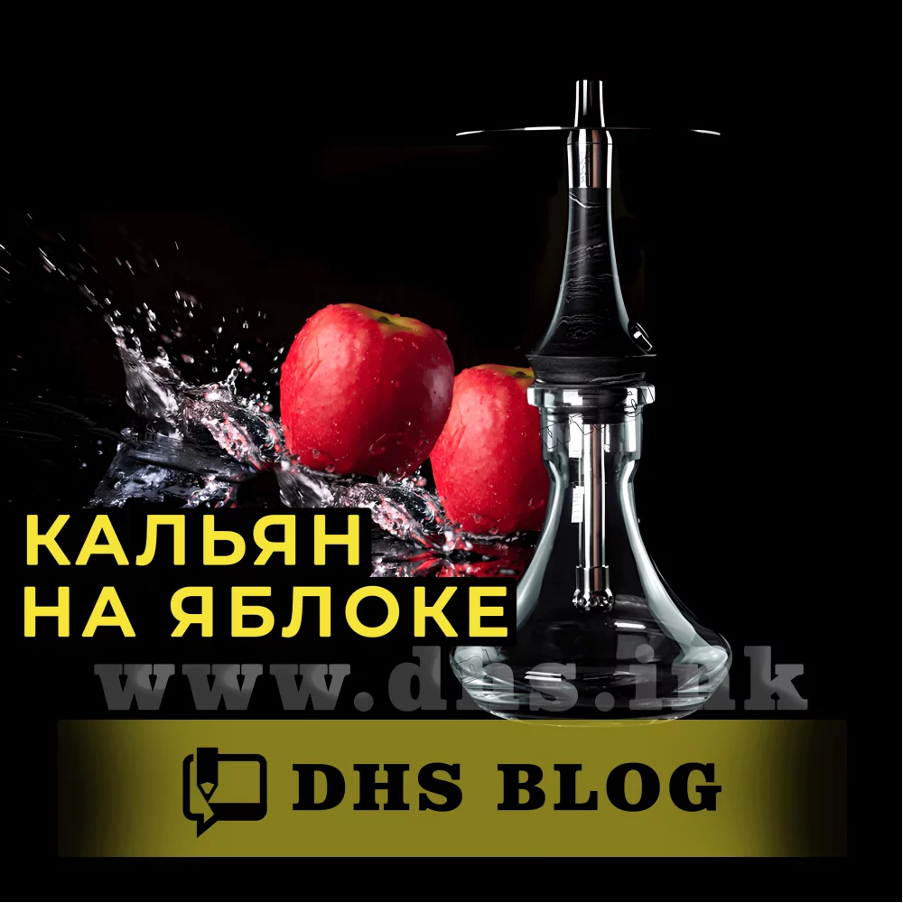 Как приготовить кальян в домашних условиях: инструкция | Hookah House